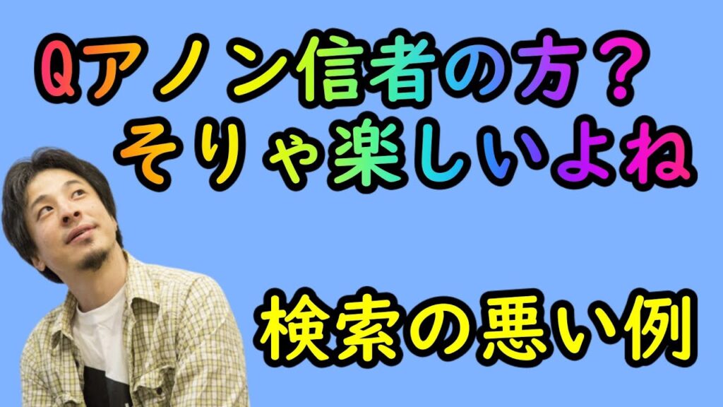 【ひろゆき】デマを拡散する人は愚か【Qアノン】【引き寄せの法則】