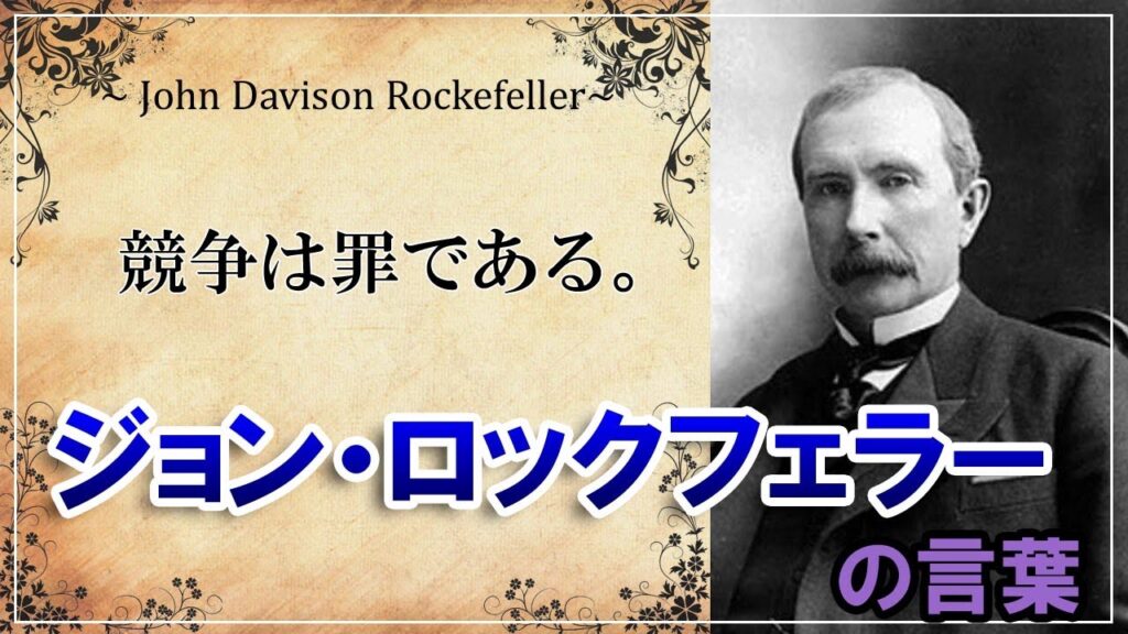 【心のサプリ】石油王とも呼ばれたアメリカの実業家:ジョン・ロックフェラーの名言(英語/日本語) John Davison Rockefeller【☆人生のお守りに】