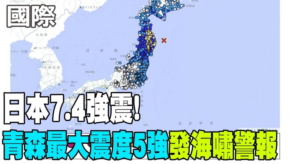 【每日必看】日本7.4強震! 青森最大震度5強”發海嘯警報” 20260420