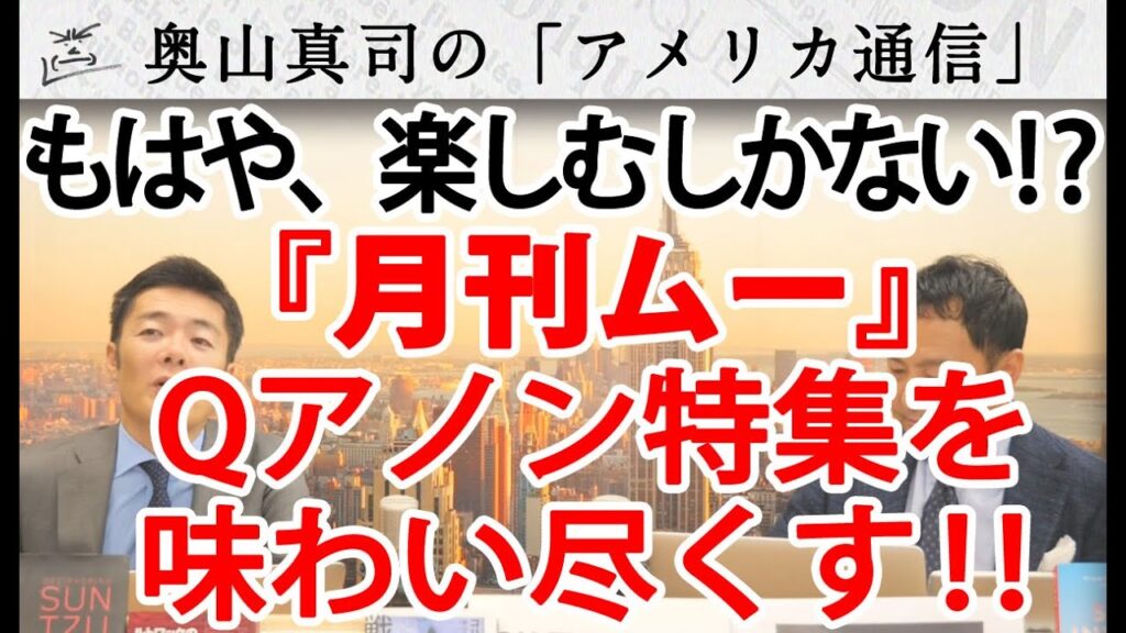 『月刊ムー』Qアノン総特集を味わい尽くす！～総括しないなら、楽しむしかない！？～｜奥山真司の地政学「アメリカ通信」