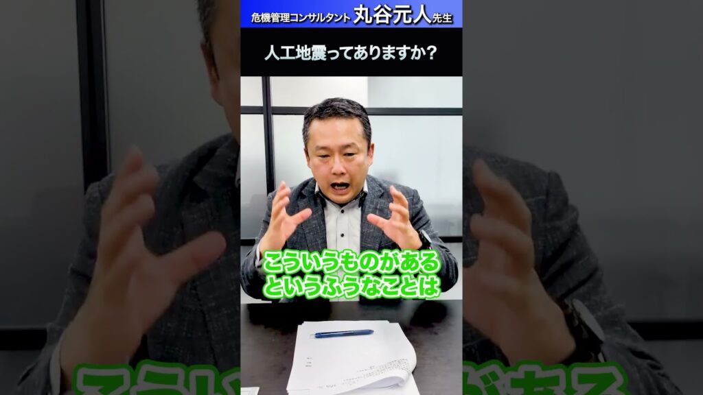 人工地震ってありますか？  #丸谷元人 #月刊インテリジェンスレポート #shorts