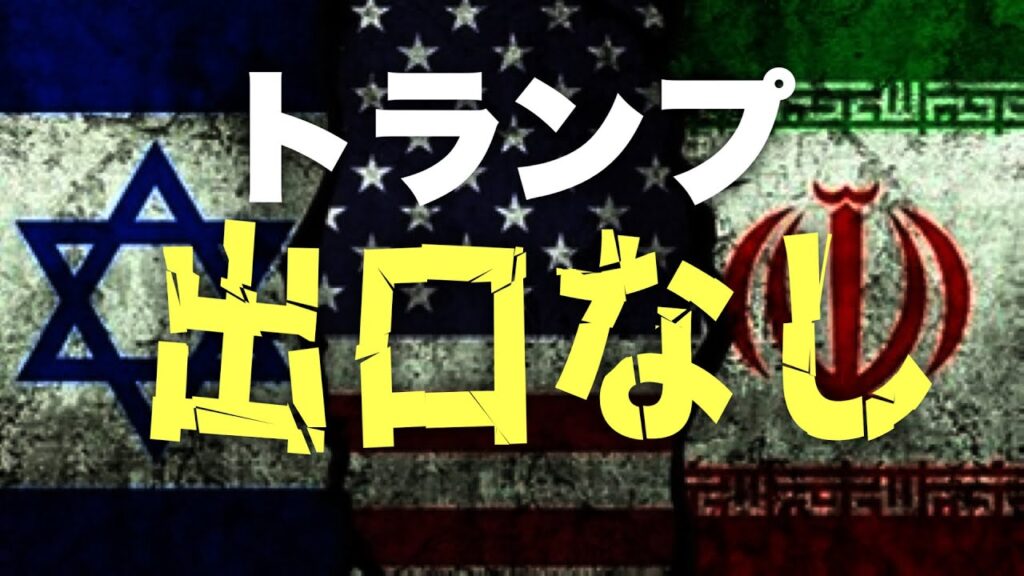【米イラン戦争】一方的に停戦延長表明…トランプ出口なし(陽和ななみ×石田和靖)