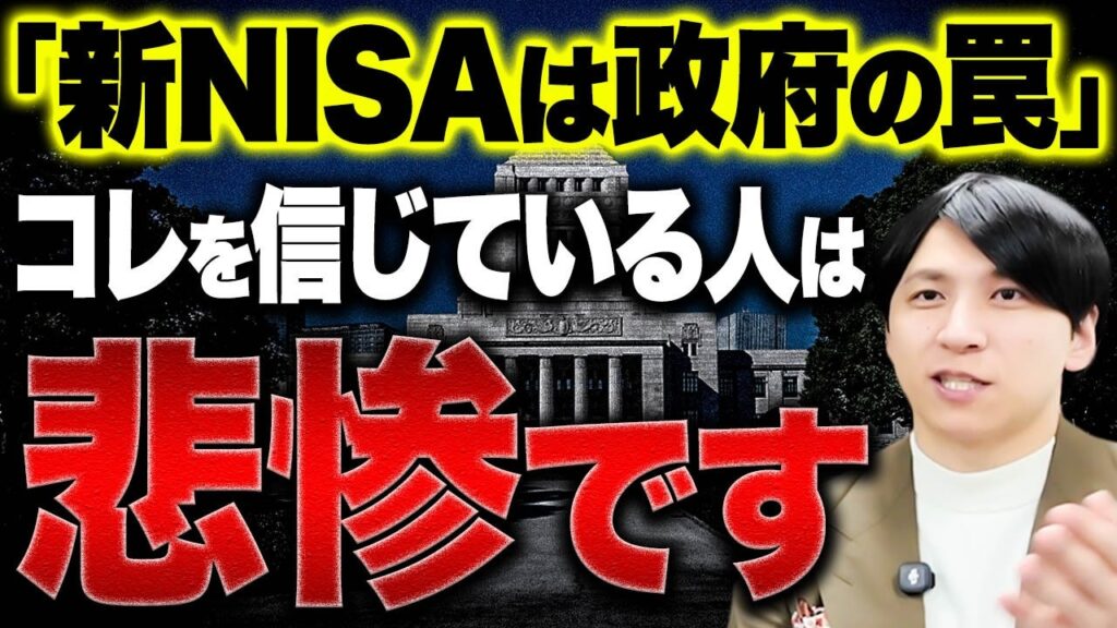 新NISAは政府が仕組んだ罠という陰謀論を信じていますか？新NISAの本当の真実を教えます。