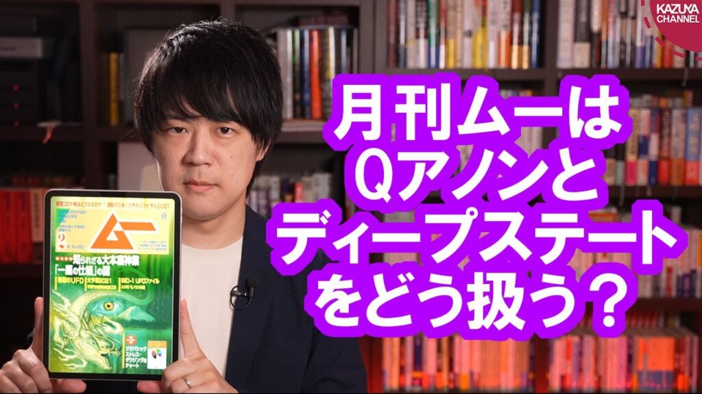 月刊ムーの編集長、Qアノンやディープステートについて朝日新聞のインタビューで語る【サンデイブレイク１９５】