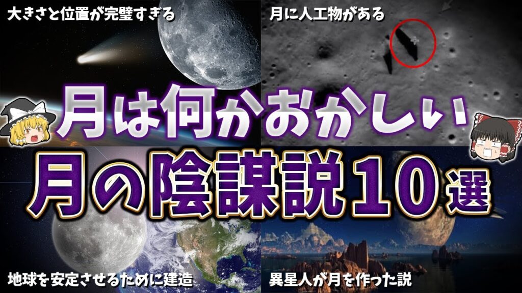 【ゆっくり解説】あなたは何を信じますか？月に関する陰謀説１０選
