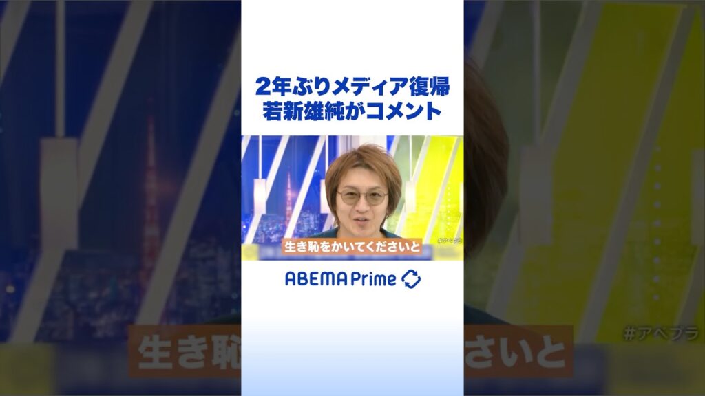 2年ぶりメディア復帰 若新雄純がコメント #アベプラ #Shorts