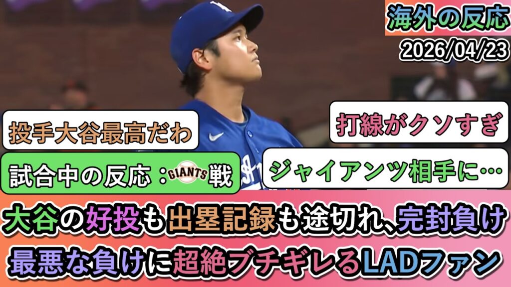 【試合中の海外の反応】大谷翔平の6回無失点の好投も出塁記録も途切れ､完封負け。最悪な負けに超絶ブチギレるドジャースファン