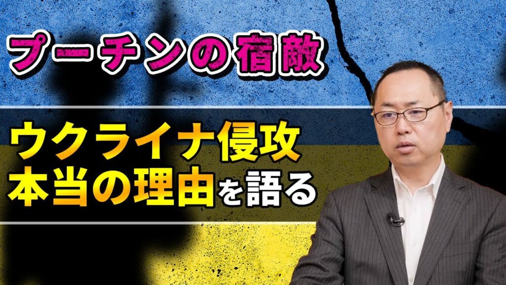 ロスチャイルドと組んだプーチンの宿敵。「ウクライナ侵攻：本当の理由」を語る