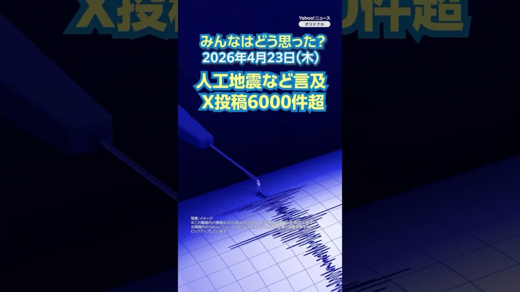 人工地震など言及 X投稿6000件超【ニュースとコメント】2026年4月23日