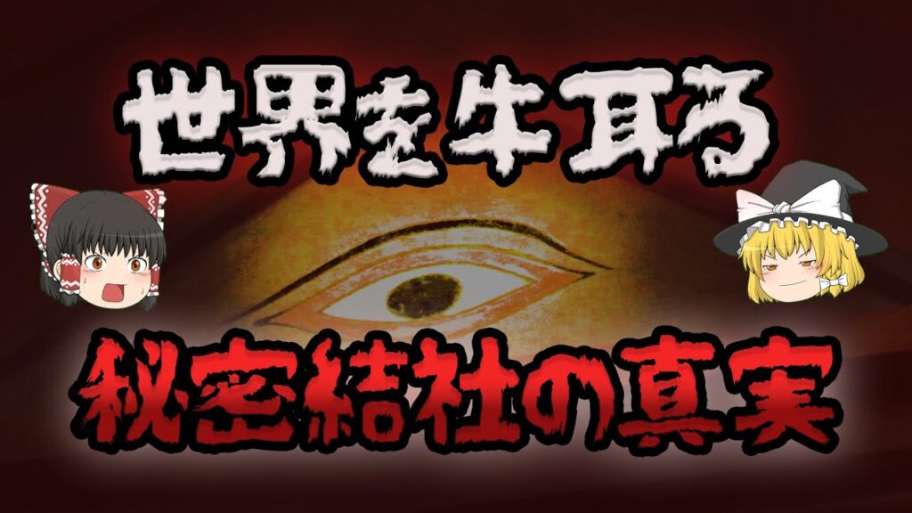 【ゆっくり解説】都市伝説？イルミナティとフリーメイソン