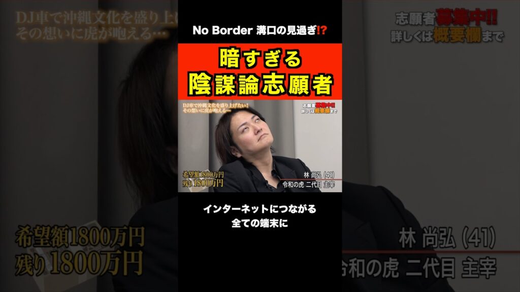 【陰謀論】暗すぎる志願者が怖い…キレるドラゴン寝る林【令和の虎切り抜き】 #shorts