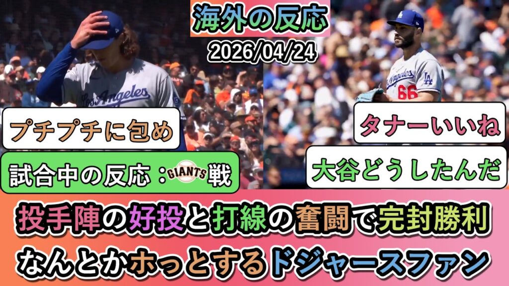 【試合中の海外の反応】投手陣の好投と打線の奮闘で完封勝利！なんとかホっとするドジャースファン