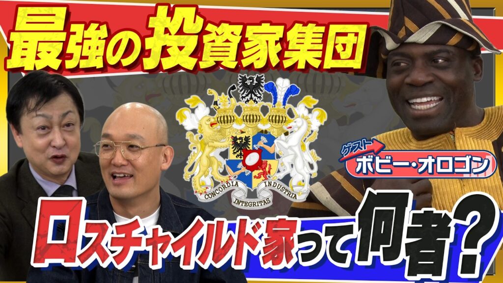 【最強投資家集団】特別ゲストボビー・オロゴンさん！「ロスチャイルド家」5人の息子は主要国でなぜ大成功したのか？！ 4/24よる8時〜配信！＃ボビー・オロゴン #みなみかわ #投資 ＃ADIF
