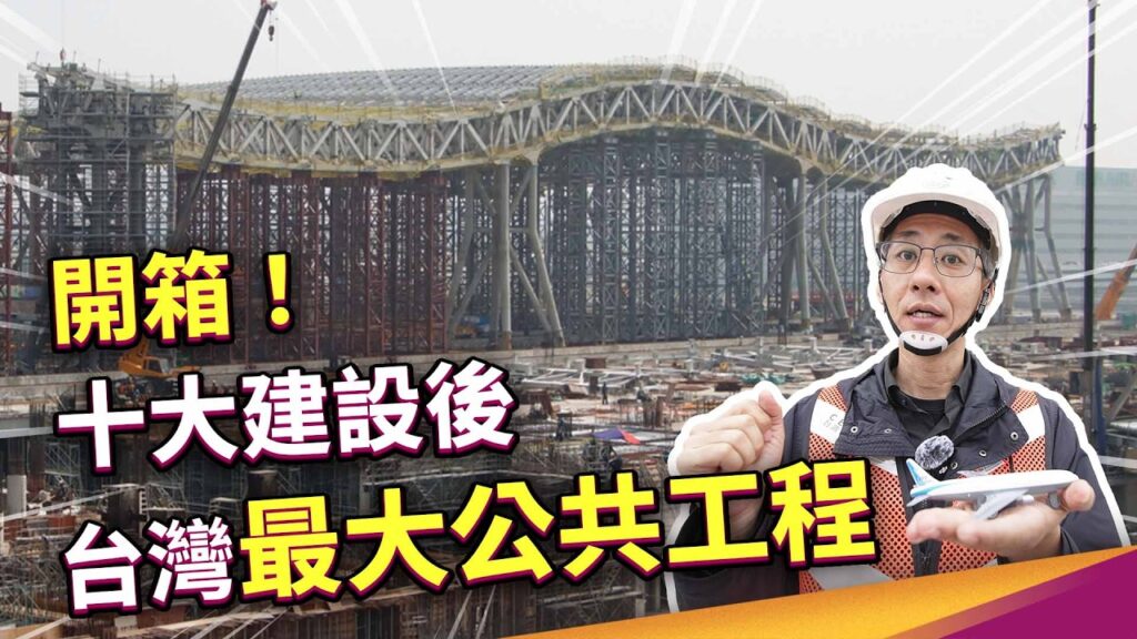 上有飛機，下有捷運！為了順利施工，還蓋了吊車專用軌道平台！？ft.台灣世曦