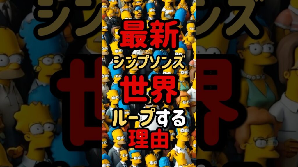 【最新】シンプソンズがアニメの世界でループする理由とは？予言を超えたヤバすぎる真実。#shorts #予言 #未来 #simpsons #怖い話