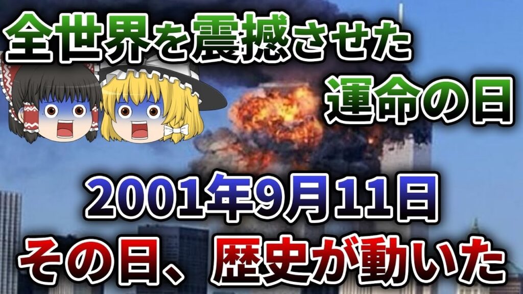 【ゆっくり解説】9.11当日の動向から陰謀論まで徹底解説