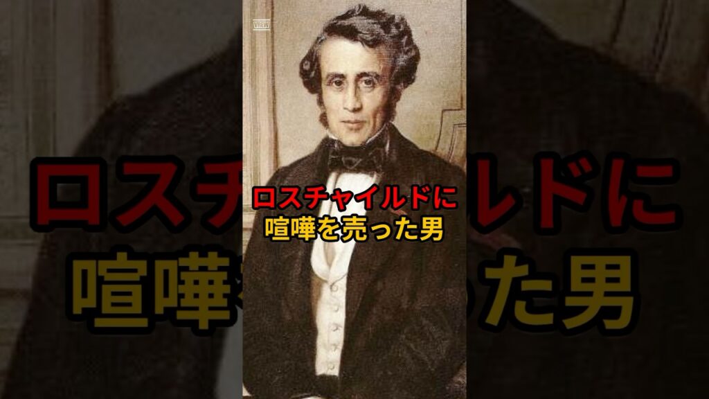 【衝撃】巨大なロスチャイルド家に喧嘩を売り、ヨーロッパの金融覇権を争った男の栄光と破滅 #Shorts