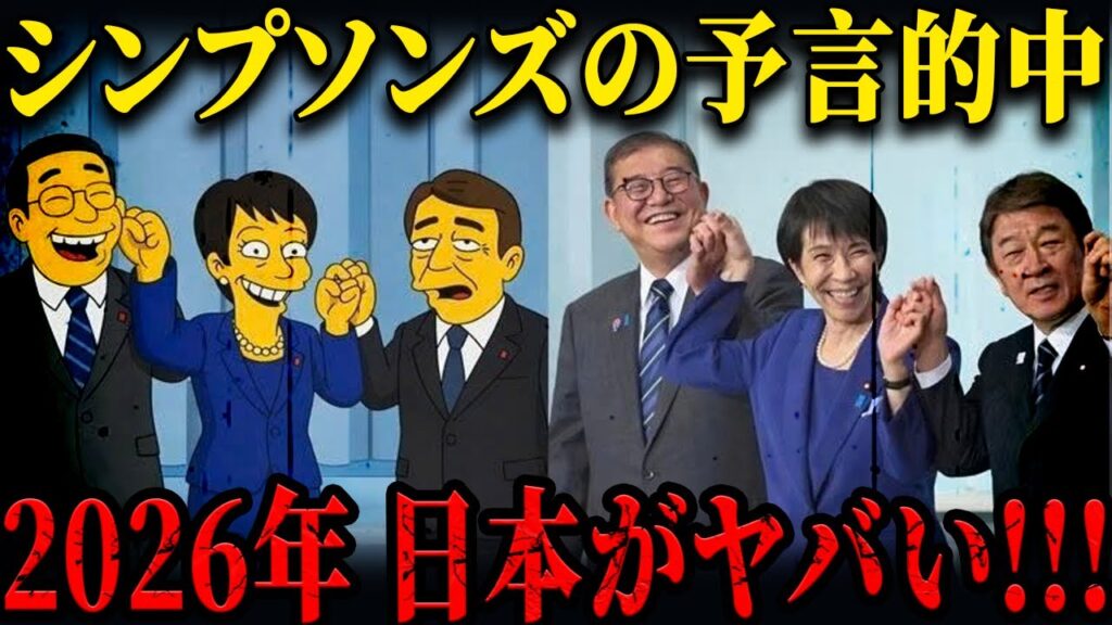 シンプソンズの予言が完全一致！高市早苗氏が総裁になる未来は既に決まっていた…そして2026年、日本に起きる“禁断の分岐点”とは!
