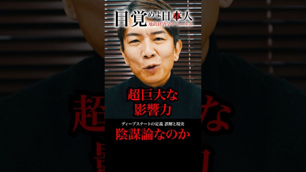陰謀論なのか　ディープステートの定義　誤解と現実#地政学 #国際情勢 #雑学