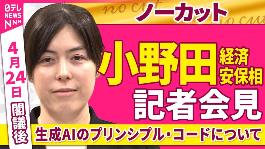 【会見ノーカット】閣議後　小野田経済安保相 記者会見「生成AIのプリンシプル・コードについて」 ──政治ニュース（日テレNEWS）