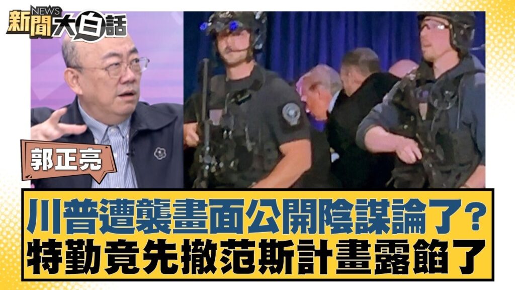川普遭襲畫面公開陰謀論了？特勤竟先撤范斯計畫露餡了【#新聞大白話】20260427-4｜#郭正亮 #賴岳謙 #李勝峰