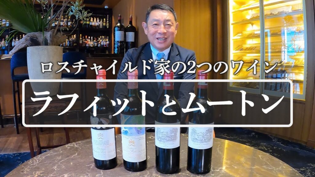 【ロスチャイルド家の2つのワイン】ラフィットとムートン
