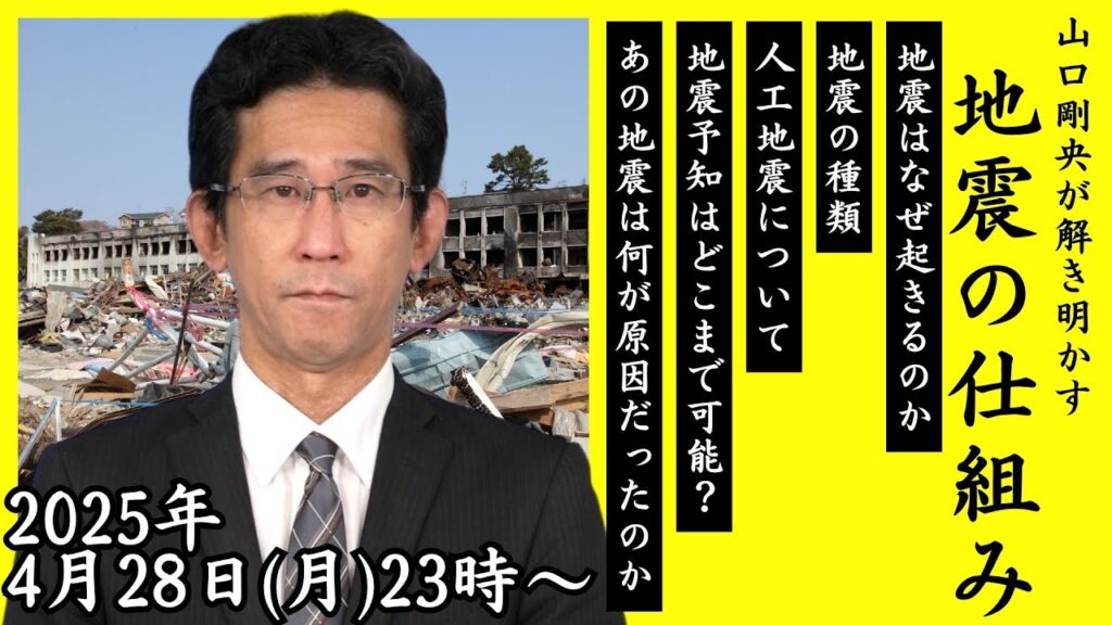 【GW特別企画ライブ】ウェザーニュース解説員 山口剛央が解き明かす地震の仕組み＜別枠配信・2025年4月28日(月)23:00~＞ #地震