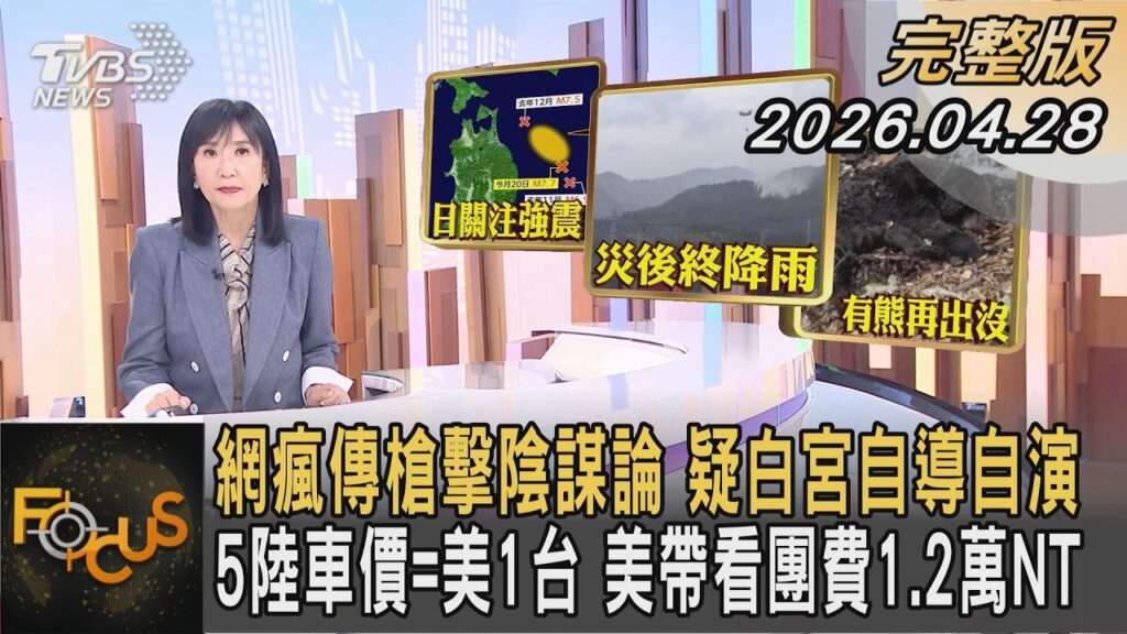 網瘋傳槍擊陰謀論 疑白宮自導自演 5陸車價=美1台 美帶看團費1.2萬NT｜#方念華｜#FOCUS全球新聞 #完整版 20260428 @tvbsfocus