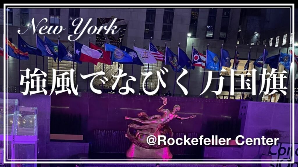 【ロックフェラーセンターの万国旗がなびくなびく】風が強い日もイイね・ツリーはいもう無いけど🌲