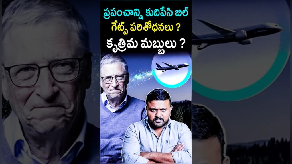 ప్రపంచాన్ని కుదిపేసి బిల్ గేట్స్ పరిశోధనలు ? bill gates solar geo engineering explained | #shorts