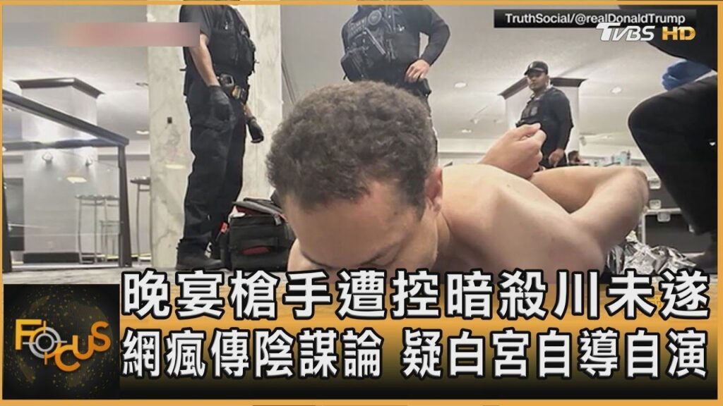 晚宴槍手遭控暗殺川未遂 網瘋傳陰謀論 疑白宮自導自演｜方念華｜FOCUS全球新聞20260428