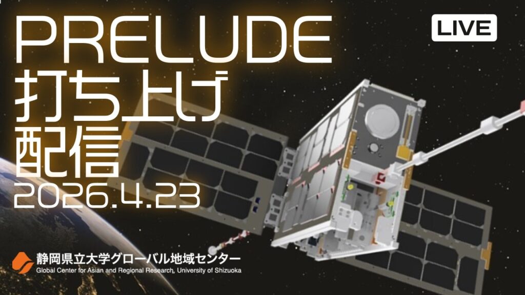人工衛星PRELUDE打ち上げライブ配信