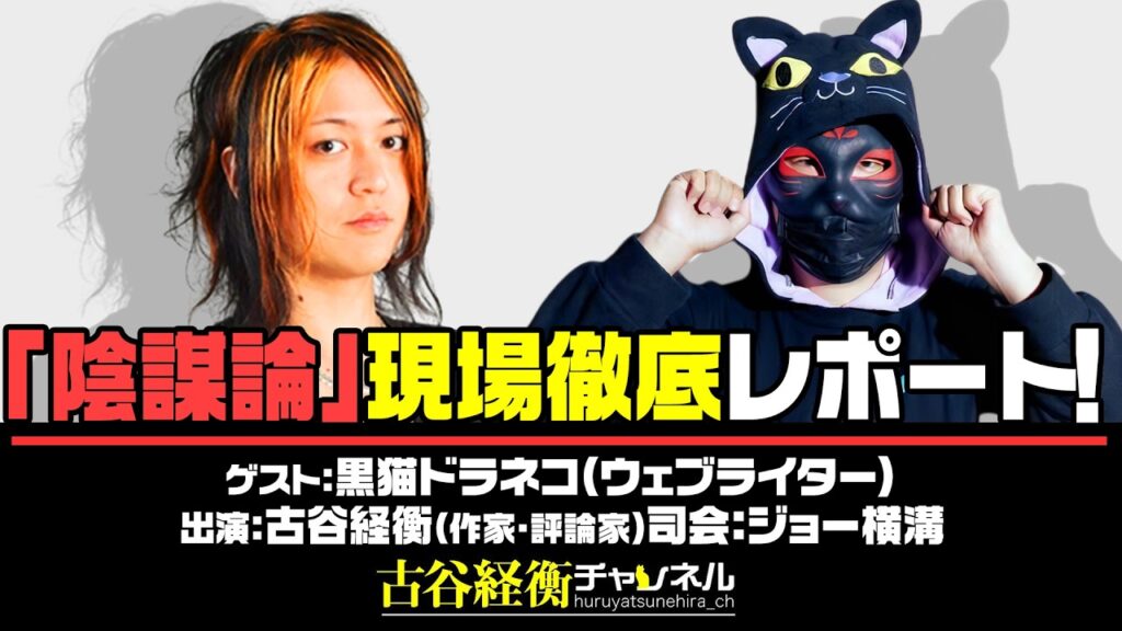 黒ネコドラネコ氏生出演！『「陰謀論」現場徹底レポート！』（#61・2026年4月23日20:00～放送・前半パート）