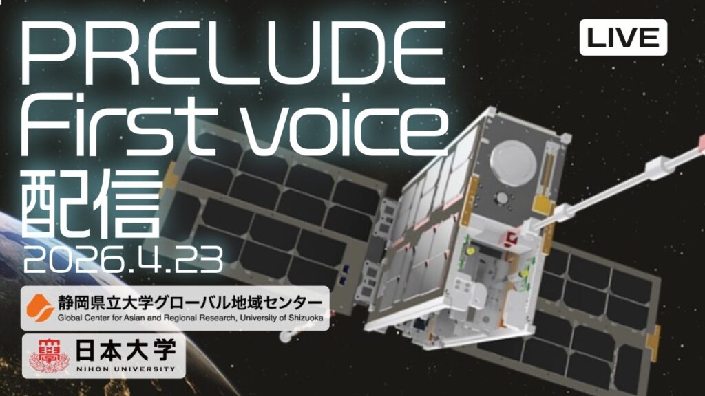 人工衛星PRELUDE  First voice ライブ配信