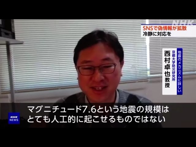 で“人工地震が原因”など不安あおる偽情報投稿 拡散