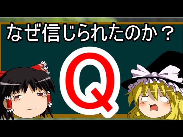 【ゆっくり考察】不正選挙+Qアノンがなぜ信じられたのか【陰謀論】