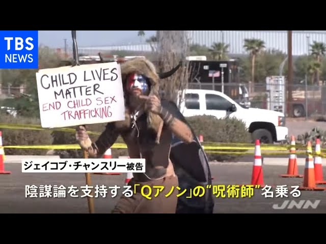 米連邦議会襲撃事件“Ｑアノンの呪術師”に禁錮３年５か月の判決