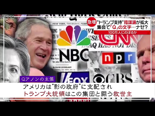 トランプ支持の陰謀論「Ｑアノン」拡大ナゼ