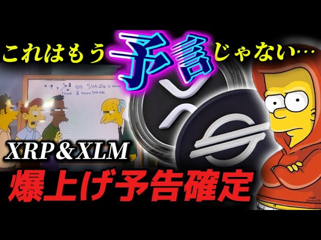 【リップル&ステラの大予言】”シンプソンズ”に爆上げを予告する明確な描写がありました…