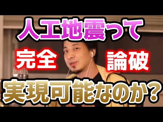 【ひろゆき】人工地震って起こせたりするの？やっぱ自然には勝てない！【切り抜き/論破】