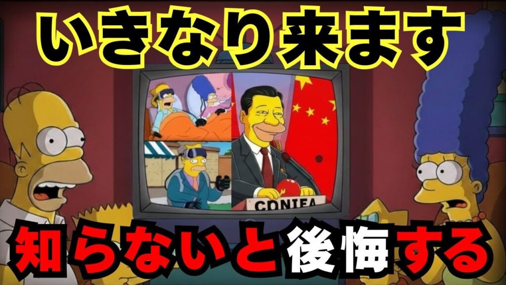2026年に起きる？シンプソンズが予言した第二の津波…中国経済崩壊でも日本が沈まない理由【都市伝説・予知】