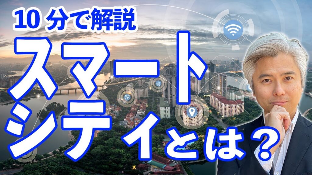 スマートシティとは？　２つの視点でわかりやすく解説