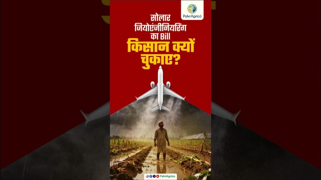 Solar Geoengineering का “Bill” किसान क्यों चुकाए?