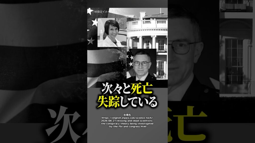 【闇深】アメリカで核や宇宙関係者が死亡・失踪！？ トランプ氏も「かなり深刻」と発言…ネット上で憶測が広がる理由とは #shorts
