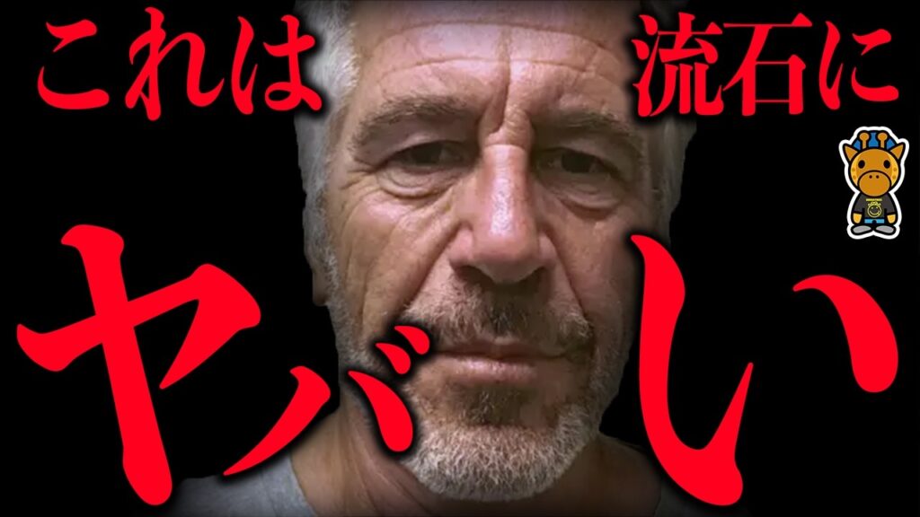 エプスタインの洒落にならない情報きた