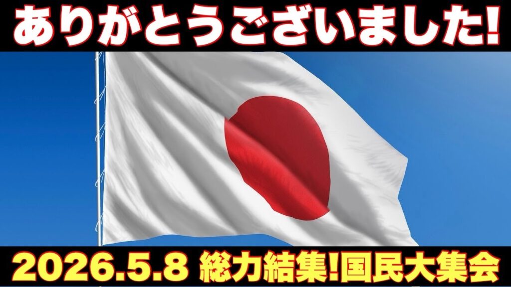 【お礼】みなさまありがとうございました！2026.5.8 総力結集！国民大集会