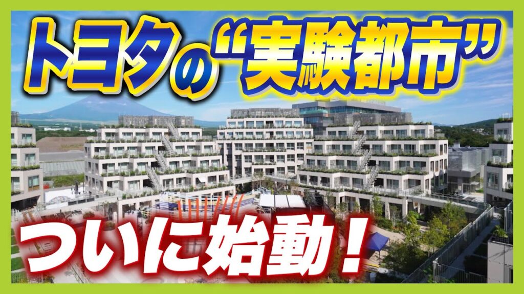 【トヨタの実証都市】街中で自動運転・保育施設の映像をAI解析！？　“生活そのもの”が実験の場「ウーブン・シティ」が始動　プライバシー保護や「トロッコ問題」など倫理面で課題も（2025年9月26日）