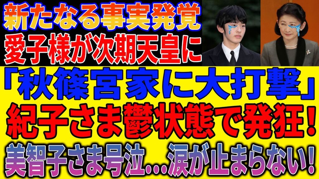 【戦慄暴露】愛子天皇待望論が爆発拡大！“海外陰謀論”崩壊で保守派大分裂…秋篠宮家批判の真相に国民騒然！【海外の反応】【皇室】