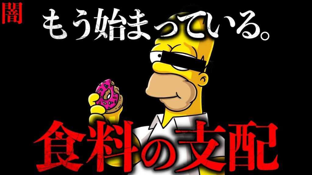 【闇】安全な食品はない。2026年「シンプソンズの恐怖予言」。人工肉と食品添加物の闇【The Simpsons’ Terrifying Prophecies for 2026】