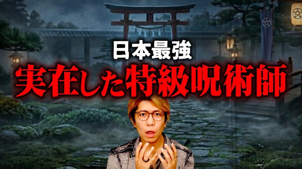 日本の歴史を裏から操っていた！？特級呪術師10選【 都市伝説 安倍晴明 】